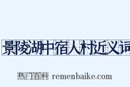 景陵湖中宿人村近义词是什么意思的图片